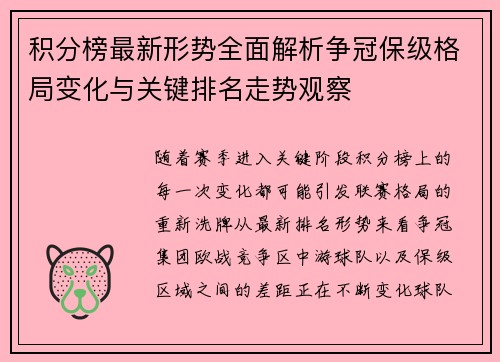 积分榜最新形势全面解析争冠保级格局变化与关键排名走势观察