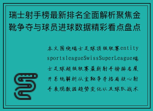 瑞士射手榜最新排名全面解析聚焦金靴争夺与球员进球数据精彩看点盘点 瑞士射手榜最新排名全面解析聚焦金靴争夺与球员进球数据精彩看点盘点