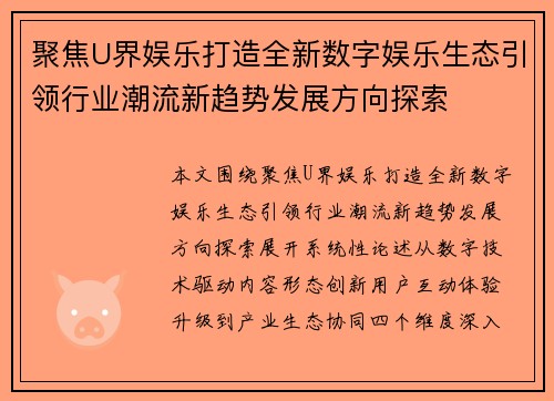 聚焦U界娱乐打造全新数字娱乐生态引领行业潮流新趋势发展方向探索