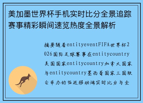 美加墨世界杯手机实时比分全景追踪赛事精彩瞬间速览热度全景解析