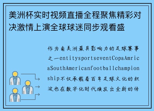 美洲杯实时视频直播全程聚焦精彩对决激情上演全球球迷同步观看盛 美洲杯实时视频直播全程聚焦精彩对决激情上演全球球迷同步观看盛