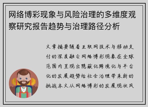 网络博彩现象与风险治理的多维度观察研究报告趋势与治理路径分析