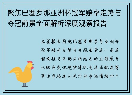 聚焦巴塞罗那亚洲杯冠军赔率走势与夺冠前景全面解析深度观察报告