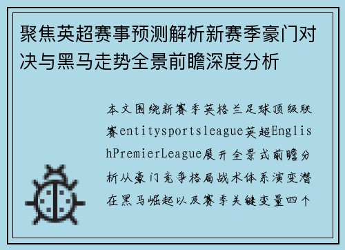 聚焦英超赛事预测解析新赛季豪门对决与黑马走势全景前瞻深度分析