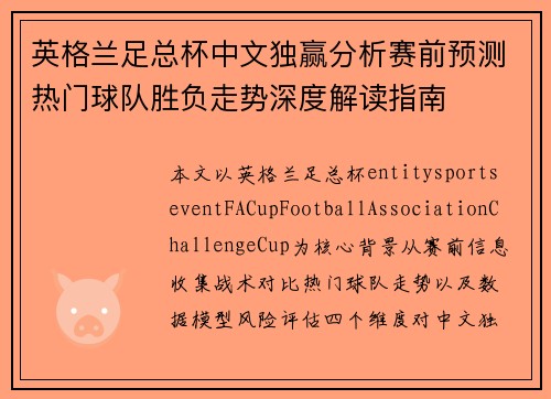 英格兰足总杯中文独赢分析赛前预测热门球队胜负走势深度解读指南