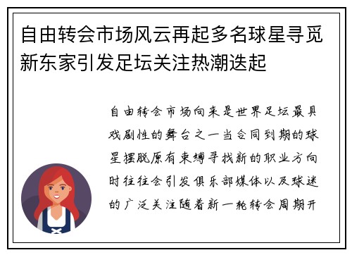 自由转会市场风云再起多名球星寻觅新东家引发足坛关注热潮迭起