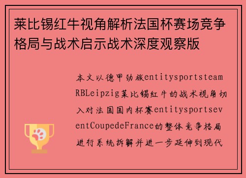莱比锡红牛视角解析法国杯赛场竞争格局与战术启示战术深度观察版
