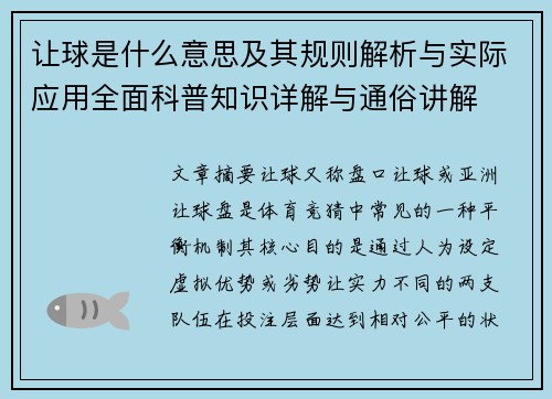 让球是什么意思及其规则解析与实际应用全面科普知识详解与通俗讲解