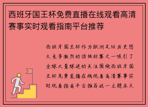 西班牙国王杯免费直播在线观看高清赛事实时观看指南平台推荐