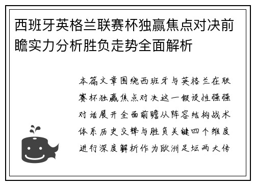 西班牙英格兰联赛杯独赢焦点对决前瞻实力分析胜负走势全面解析