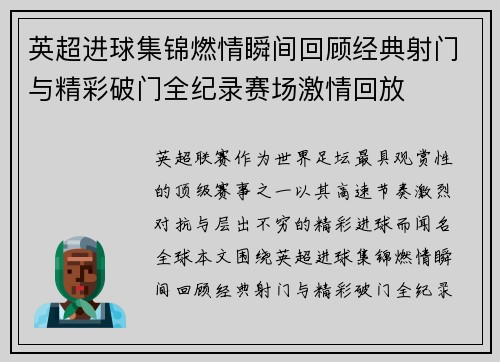 英超进球集锦燃情瞬间回顾经典射门与精彩破门全纪录赛场激情回放