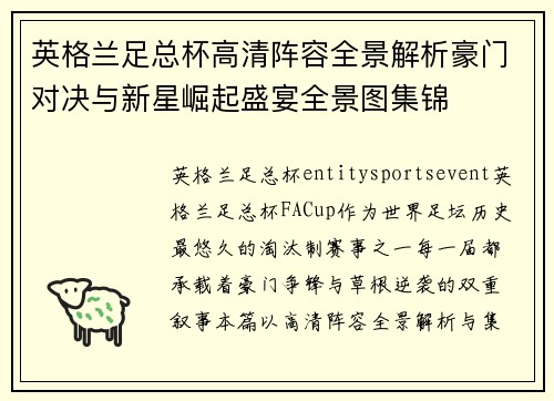英格兰足总杯高清阵容全景解析豪门对决与新星崛起盛宴全景图集锦