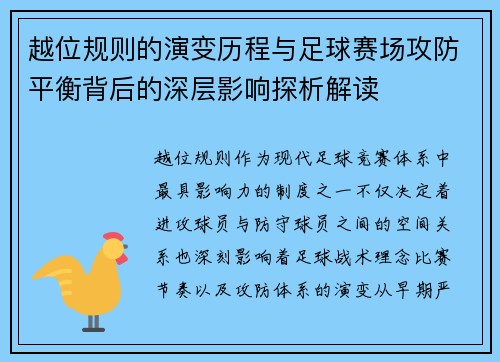 越位规则的演变历程与足球赛场攻防平衡背后的深层影响探析解读