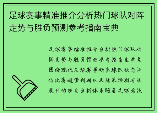 足球赛事精准推介分析热门球队对阵走势与胜负预测参考指南宝典
