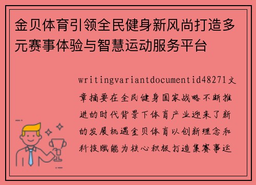 金贝体育引领全民健身新风尚打造多元赛事体验与智慧运动服务平台