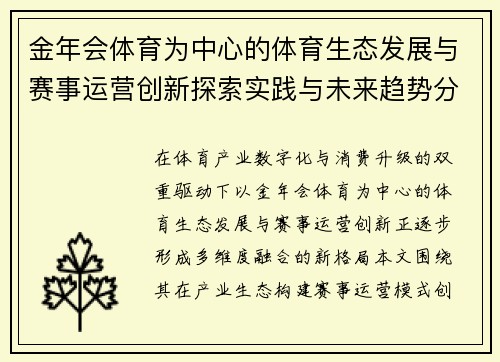 金年会体育为中心的体育生态发展与赛事运营创新探索实践与未来趋势分析