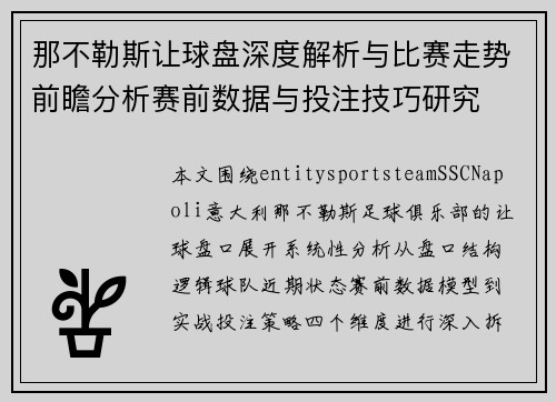 那不勒斯让球盘深度解析与比赛走势前瞻分析赛前数据与投注技巧研究