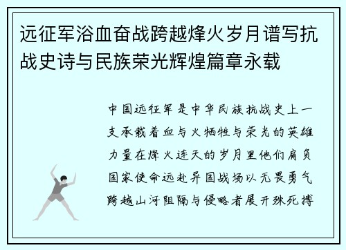 远征军浴血奋战跨越烽火岁月谱写抗战史诗与民族荣光辉煌篇章永载
