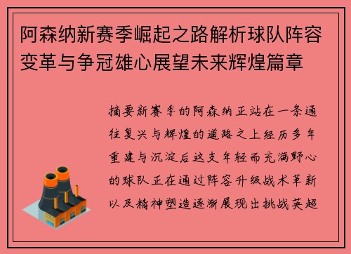 阿森纳新赛季崛起之路解析球队阵容变革与争冠雄心展望未来辉煌篇章