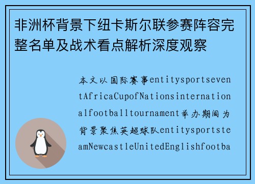 非洲杯背景下纽卡斯尔联参赛阵容完整名单及战术看点解析深度观察