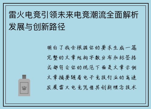 雷火电竞引领未来电竞潮流全面解析发展与创新路径