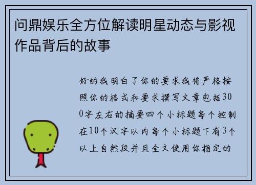 问鼎娱乐全方位解读明星动态与影视作品背后的故事