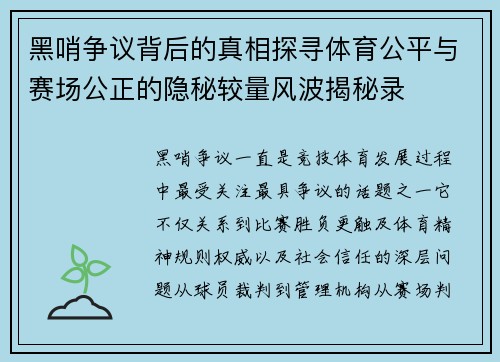 黑哨争议背后的真相探寻体育公平与赛场公正的隐秘较量风波揭秘录