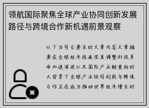 领航国际聚焦全球产业协同创新发展路径与跨境合作新机遇前景观察 领航国际聚焦全球产业协同创新发展路径与跨境合作新机遇前景观察