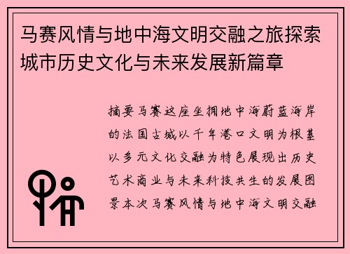 马赛风情与地中海文明交融之旅探索城市历史文化与未来发展新篇章