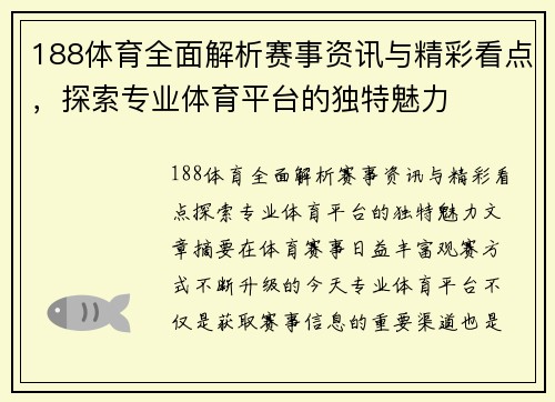 188体育全面解析赛事资讯与精彩看点，探索专业体育平台的独特魅力