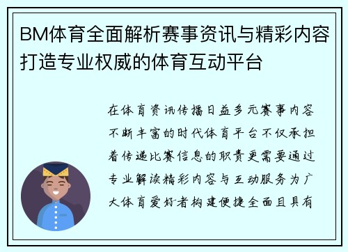 BM体育全面解析赛事资讯与精彩内容打造专业权威的体育互动平台 BM体育全面解析赛事资讯与精彩内容打造专业权威的体育互动平台