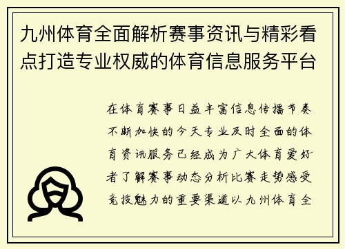 九州体育全面解析赛事资讯与精彩看点打造专业权威的体育信息服务平台