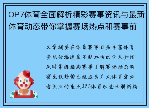 OP7体育全面解析精彩赛事资讯与最新体育动态带你掌握赛场热点和赛事前沿信息