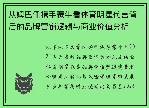 从姆巴佩携手蒙牛看体育明星代言背后的品牌营销逻辑与商业价值分析