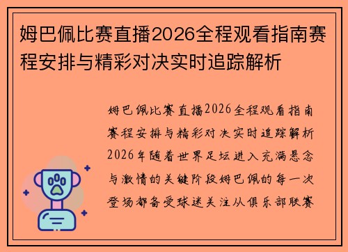 姆巴佩比赛直播2026全程观看指南赛程安排与精彩对决实时追踪解析