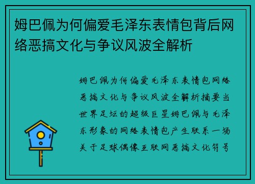姆巴佩为何偏爱毛泽东表情包背后网络恶搞文化与争议风波全解析