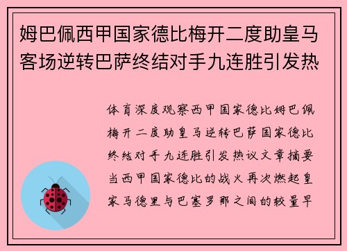 姆巴佩西甲国家德比梅开二度助皇马客场逆转巴萨终结对手九连胜引发热议