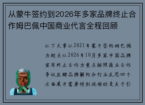 从蒙牛签约到2026年多家品牌终止合作姆巴佩中国商业代言全程回顾 从蒙牛签约到2026年多家品牌终止合作姆巴佩中国商业代言全程回顾
