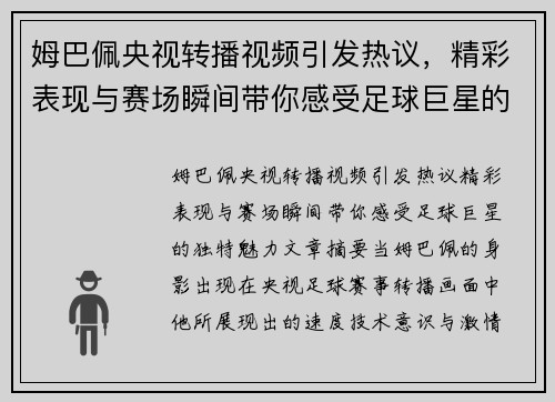 姆巴佩央视转播视频引发热议,精彩表现与赛场瞬间带你感受足球巨星的独特魅力 姆巴佩央视转播视频引发热议,精彩表现与赛场瞬间带你感受足球巨星的独特魅力