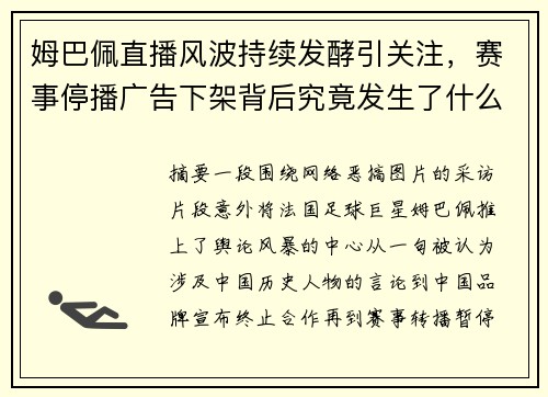 姆巴佩直播风波持续发酵引关注，赛事停播广告下架背后究竟发生了什么