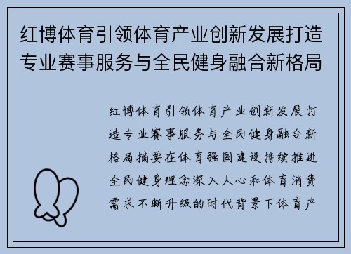 红博体育引领体育产业创新发展打造专业赛事服务与全民健身融合新格局
