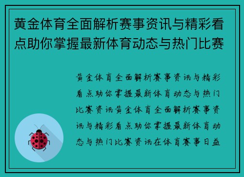 黄金体育全面解析赛事资讯与精彩看点助你掌握最新体育动态与热门比赛资讯