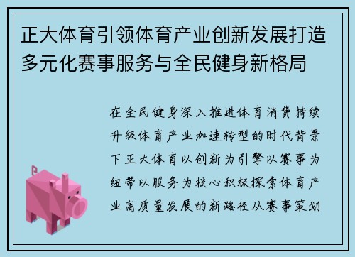 正大体育引领体育产业创新发展打造多元化赛事服务与全民健身新格局