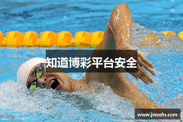 知道博彩平台安全