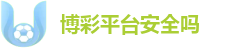 博彩平台安全